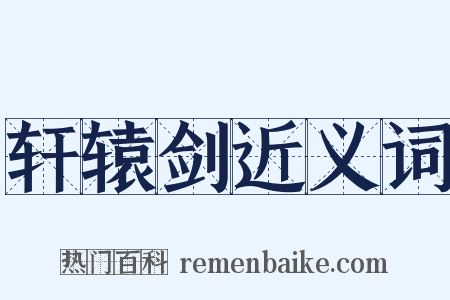轩辕剑近义词是什么意思的图片